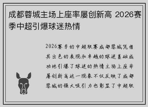 成都蓉城主场上座率屡创新高 2026赛季中超引爆球迷热情 成都蓉城主场上座率屡创新高 2026赛季中超引爆球迷热情