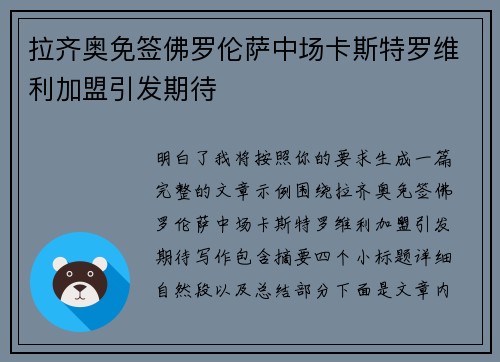 拉齐奥免签佛罗伦萨中场卡斯特罗维利加盟引发期待 拉齐奥免签佛罗伦萨中场卡斯特罗维利加盟引发期待