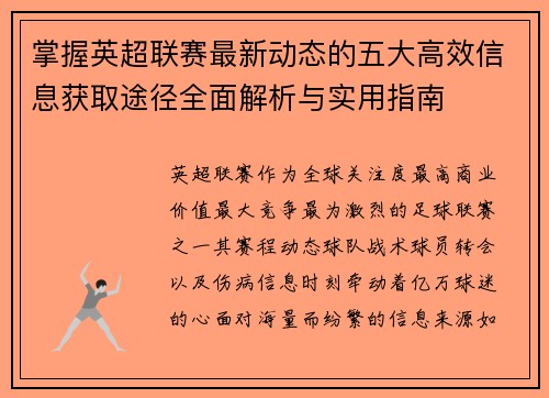 掌握英超联赛最新动态的五大高效信息获取途径全面解析与实用指南 掌握英超联赛最新动态的五大高效信息获取途径全面解析与实用指南
