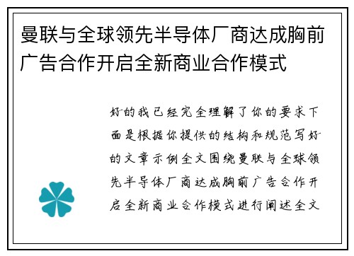 曼联与全球领先半导体厂商达成胸前广告合作开启全新商业合作模式 曼联与全球领先半导体厂商达成胸前广告合作开启全新商业合作模式