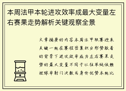 本周法甲本轮进攻效率成最大变量左右赛果走势解析关键观察全景 本周法甲本轮进攻效率成最大变量左右赛果走势解析关键观察全景