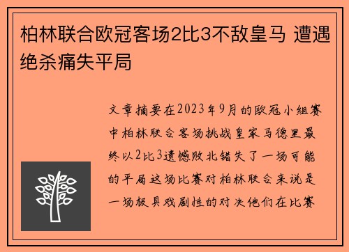 柏林联合欧冠客场2比3不敌皇马 遭遇绝杀痛失平局 柏林联合欧冠客场2比3不敌皇马 遭遇绝杀痛失平局
