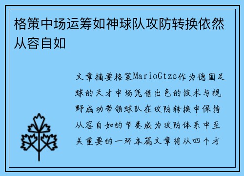格策中场运筹如神球队攻防转换依然从容自如