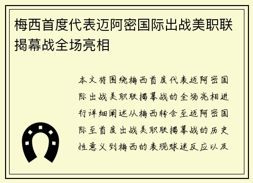 梅西首度代表迈阿密国际出战美职联揭幕战全场亮相 梅西首度代表迈阿密国际出战美职联揭幕战全场亮相