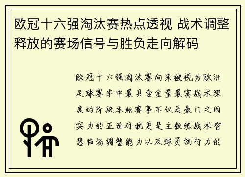 欧冠十六强淘汰赛热点透视 战术调整释放的赛场信号与胜负走向解码 欧冠十六强淘汰赛热点透视 战术调整释放的赛场信号与胜负走向解码