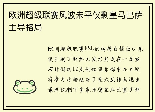 欧洲超级联赛风波未平仅剩皇马巴萨主导格局