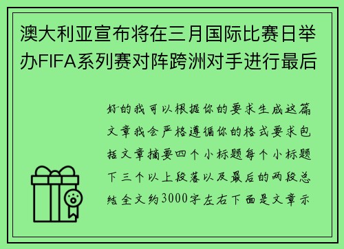 澳大利亚宣布将在三月国际比赛日举办FIFA系列赛对阵跨洲对手进行最后练兵 澳大利亚宣布将在三月国际比赛日举办FIFA系列赛对阵跨洲对手进行最后练兵