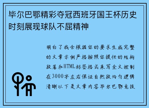 毕尔巴鄂精彩夺冠西班牙国王杯历史时刻展现球队不屈精神 毕尔巴鄂精彩夺冠西班牙国王杯历史时刻展现球队不屈精神