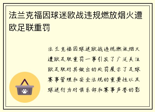 法兰克福因球迷欧战违规燃放烟火遭欧足联重罚