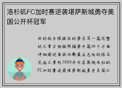 洛杉矶FC加时赛逆袭堪萨斯城勇夺美国公开杯冠军 洛杉矶FC加时赛逆袭堪萨斯城勇夺美国公开杯冠军