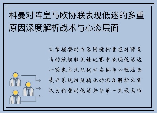 科曼对阵皇马欧协联表现低迷的多重原因深度解析战术与心态层面 科曼对阵皇马欧协联表现低迷的多重原因深度解析战术与心态层面