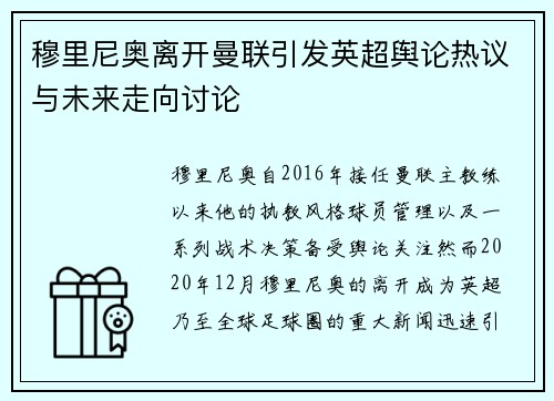 穆里尼奥离开曼联引发英超舆论热议与未来走向讨论 穆里尼奥离开曼联引发英超舆论热议与未来走向讨论