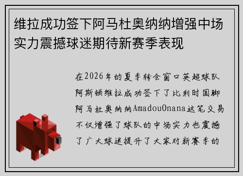 维拉成功签下阿马杜奥纳纳增强中场实力震撼球迷期待新赛季表现 维拉成功签下阿马杜奥纳纳增强中场实力震撼球迷期待新赛季表现