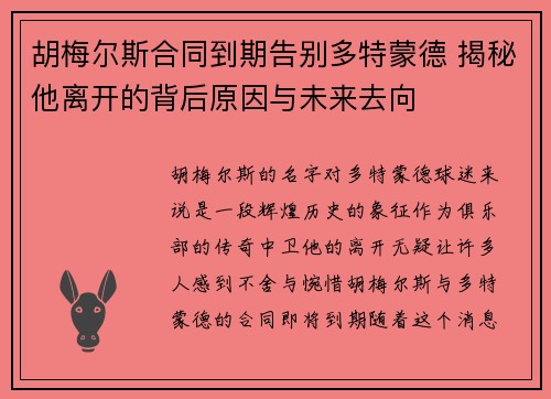 胡梅尔斯合同到期告别多特蒙德 揭秘他离开的背后原因与未来去向 胡梅尔斯合同到期告别多特蒙德 揭秘他离开的背后原因与未来去向