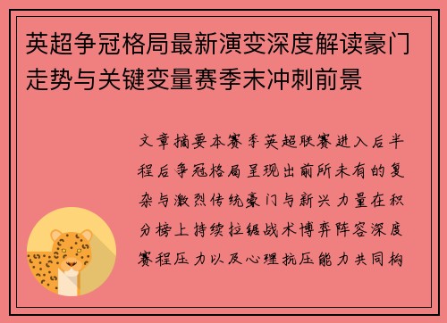 英超争冠格局最新演变深度解读豪门走势与关键变量赛季末冲刺前景