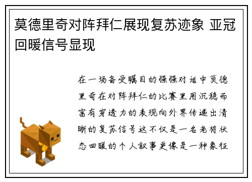 莫德里奇对阵拜仁展现复苏迹象 亚冠回暖信号显现