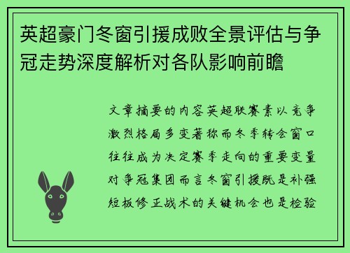 英超豪门冬窗引援成败全景评估与争冠走势深度解析对各队影响前瞻 英超豪门冬窗引援成败全景评估与争冠走势深度解析对各队影响前瞻