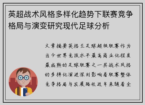 英超战术风格多样化趋势下联赛竞争格局与演变研究现代足球分析
