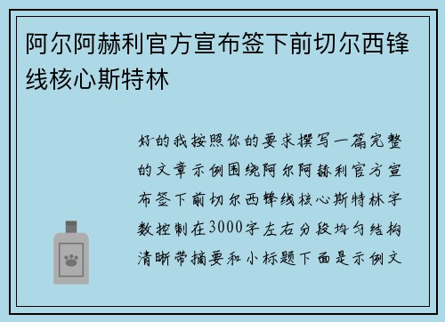 阿尔阿赫利官方宣布签下前切尔西锋线核心斯特林