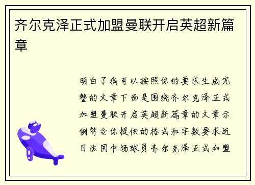 齐尔克泽正式加盟曼联开启英超新篇章