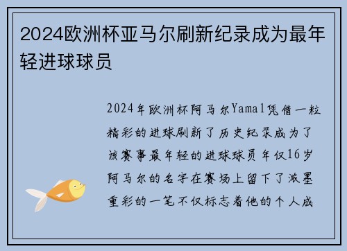2024欧洲杯亚马尔刷新纪录成为最年轻进球球员