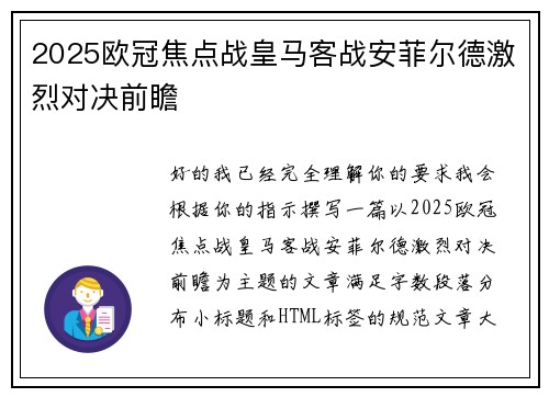 2025欧冠焦点战皇马客战安菲尔德激烈对决前瞻