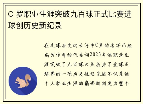 C 罗职业生涯突破九百球正式比赛进球创历史新纪录