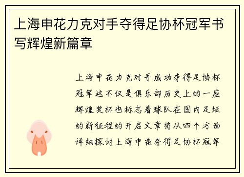上海申花力克对手夺得足协杯冠军书写辉煌新篇章