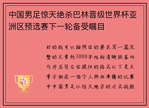 中国男足惊天绝杀巴林晋级世界杯亚洲区预选赛下一轮备受瞩目