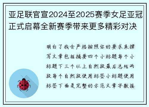 亚足联官宣2024至2025赛季女足亚冠正式启幕全新赛季带来更多精彩对决