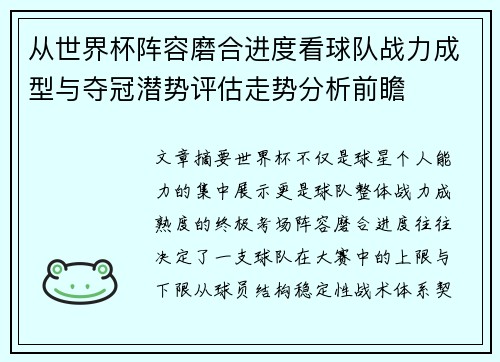 从世界杯阵容磨合进度看球队战力成型与夺冠潜势评估走势分析前瞻