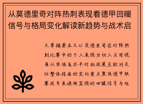 从莫德里奇对阵热刺表现看德甲回暖信号与格局变化解读新趋势与战术启示