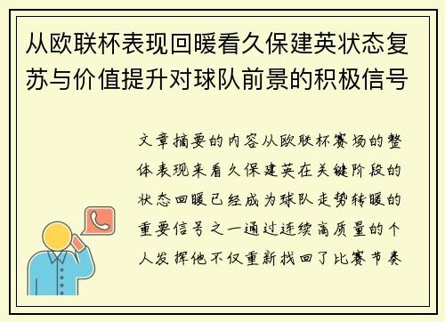 从欧联杯表现回暖看久保建英状态复苏与价值提升对球队前景的积极信号解读