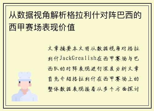 从数据视角解析格拉利什对阵巴西的西甲赛场表现价值