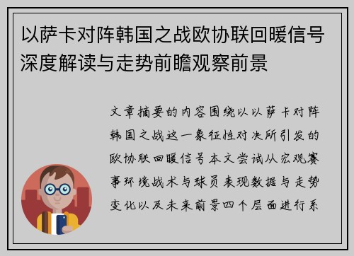 以萨卡对阵韩国之战欧协联回暖信号深度解读与走势前瞻观察前景