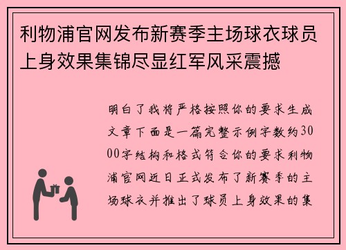 利物浦官网发布新赛季主场球衣球员上身效果集锦尽显红军风采震撼