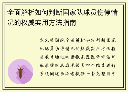全面解析如何判断国家队球员伤停情况的权威实用方法指南