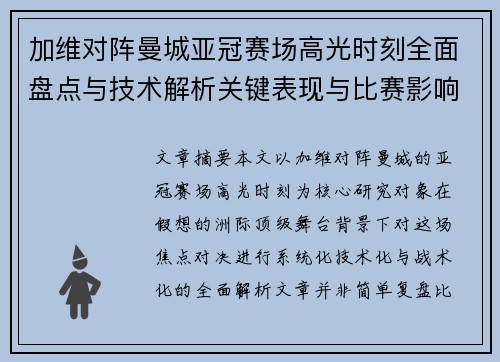 加维对阵曼城亚冠赛场高光时刻全面盘点与技术解析关键表现与比赛影响 加维对阵曼城亚冠赛场高光时刻全面盘点与技术解析关键表现与比赛影响