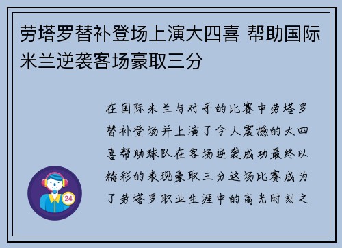 劳塔罗替补登场上演大四喜 帮助国际米兰逆袭客场豪取三分