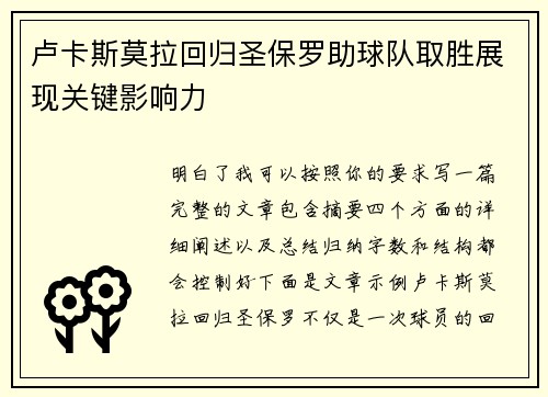 卢卡斯莫拉回归圣保罗助球队取胜展现关键影响力
