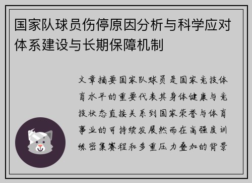 国家队球员伤停原因分析与科学应对体系建设与长期保障机制