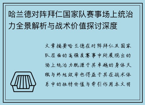 哈兰德对阵拜仁国家队赛事场上统治力全景解析与战术价值探讨深度