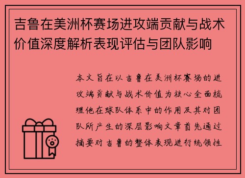 吉鲁在美洲杯赛场进攻端贡献与战术价值深度解析表现评估与团队影响 吉鲁在美洲杯赛场进攻端贡献与战术价值深度解析表现评估与团队影响