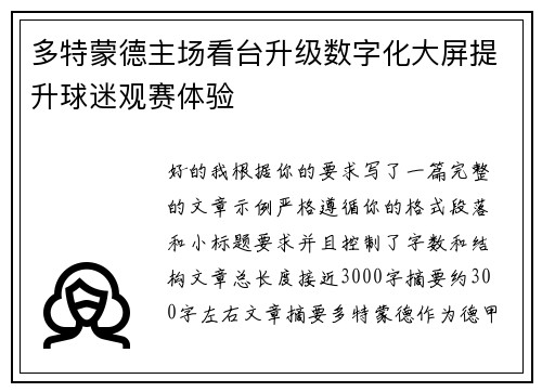 多特蒙德主场看台升级数字化大屏提升球迷观赛体验