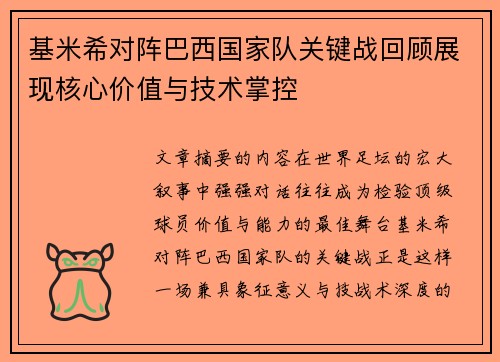 基米希对阵巴西国家队关键战回顾展现核心价值与技术掌控 基米希对阵巴西国家队关键战回顾展现核心价值与技术掌控