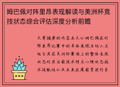 姆巴佩对阵里昂表现解读与美洲杯竞技状态综合评估深度分析前瞻 姆巴佩对阵里昂表现解读与美洲杯竞技状态综合评估深度分析前瞻