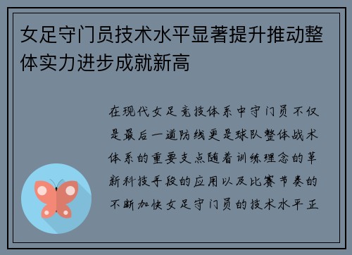 女足守门员技术水平显著提升推动整体实力进步成就新高 女足守门员技术水平显著提升推动整体实力进步成就新高