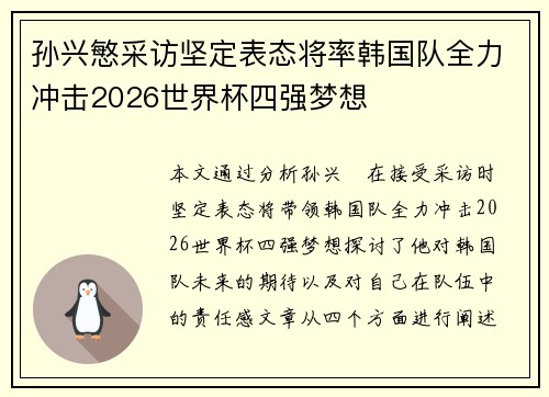 孙兴慜采访坚定表态将率韩国队全力冲击2026世界杯四强梦想 孙兴慜采访坚定表态将率韩国队全力冲击2026世界杯四强梦想