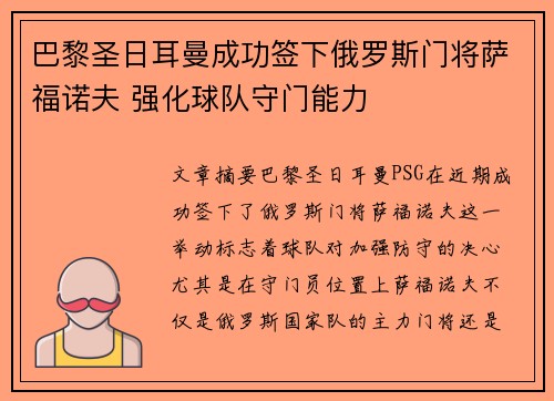 巴黎圣日耳曼成功签下俄罗斯门将萨福诺夫 强化球队守门能力
