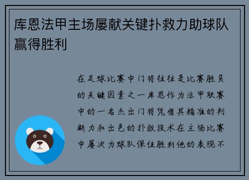 库恩法甲主场屡献关键扑救力助球队赢得胜利